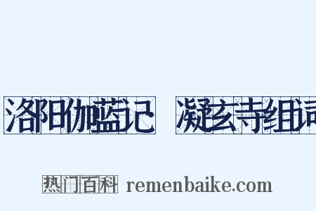 洛阳伽蓝记·凝玄寺组词是什么意思的图片